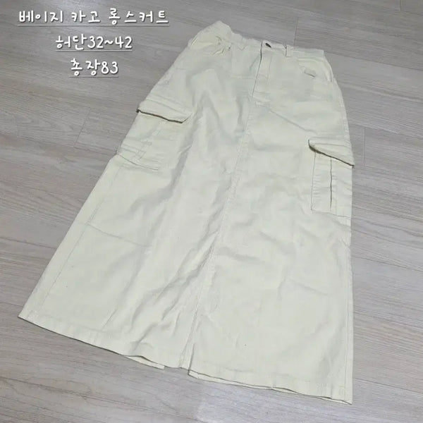[BUNJANG] Beige Cargo Long Skirt / 베이지 카고 롱 스커트