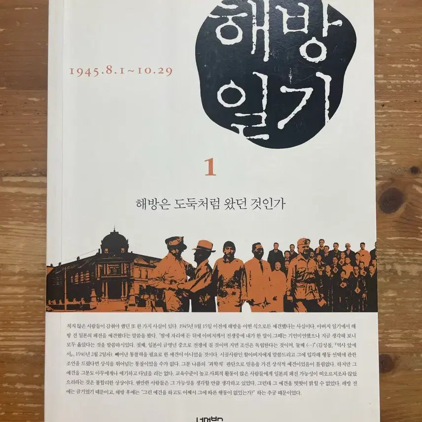 [BUNJANG] Kim Ki-hyeop's Unplugged Diary Vol. 1 / 해방일기 1 - 김기협
