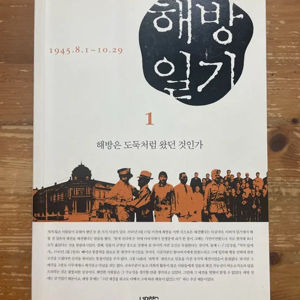 [BUNJANG] Kim Ki-hyeop's Unplugged Diary Vol. 1 / 해방일기 1 - 김기협