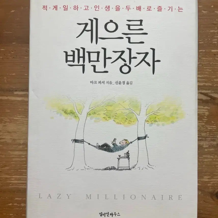 [BUNJANG] The Millionaire Next Door by Thomas J. Stanley and William D. Danko / 게으른 백만장자 - 마크 피셔
