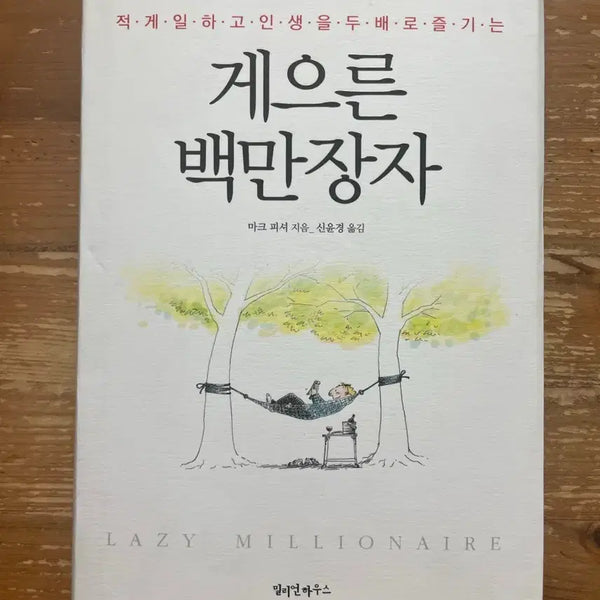 [BUNJANG] The Millionaire Next Door by Thomas J. Stanley and William D. Danko / 게으른 백만장자 - 마크 피셔