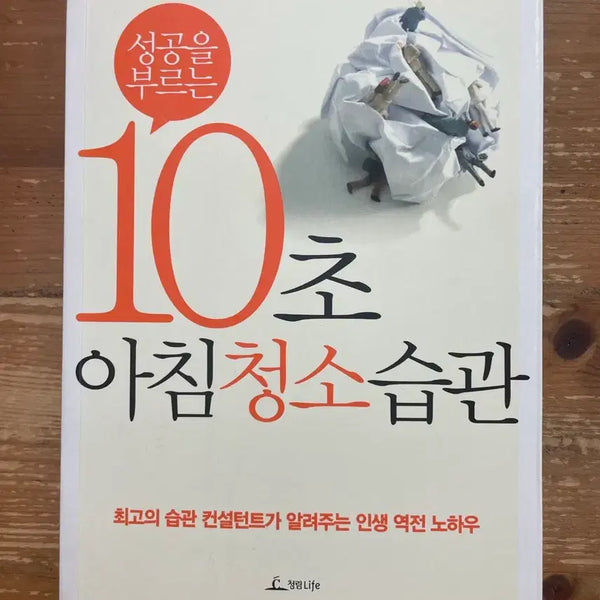 [BUNJANG] 10-Second Morning Cleaning Habit by Satoru Imamura / 10초 아침 청소 습관 - 이마무라 사토루