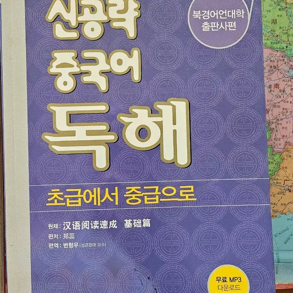 [BUNJANG] New Strategy Chinese Reading Comprehension (Beginner to Intermediate) / 신공략중국어 독해.미사용 보관품
