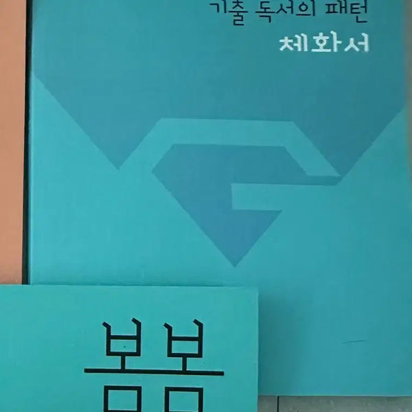 [BUNJANG] Kim Jemma Bom Bom Lecture Set - Reading Comprehension & Pattern Application / 김젬마 봄봄 기출 독서/패턴 체화서 일괄