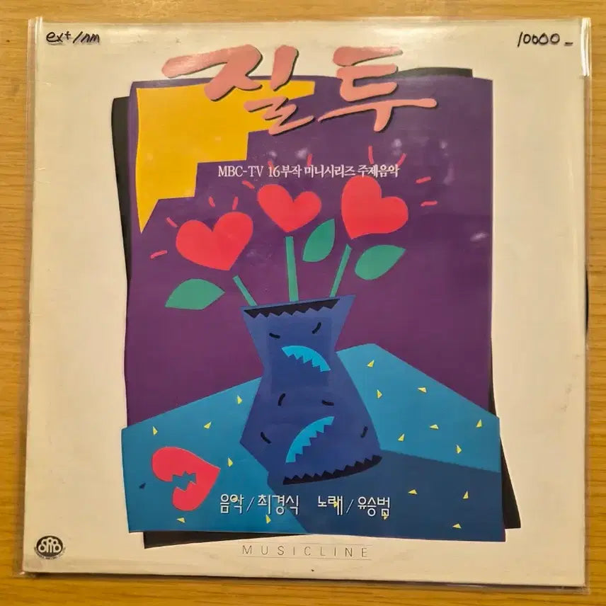 [BUNJANG] Jealousy LP / 질투 lp