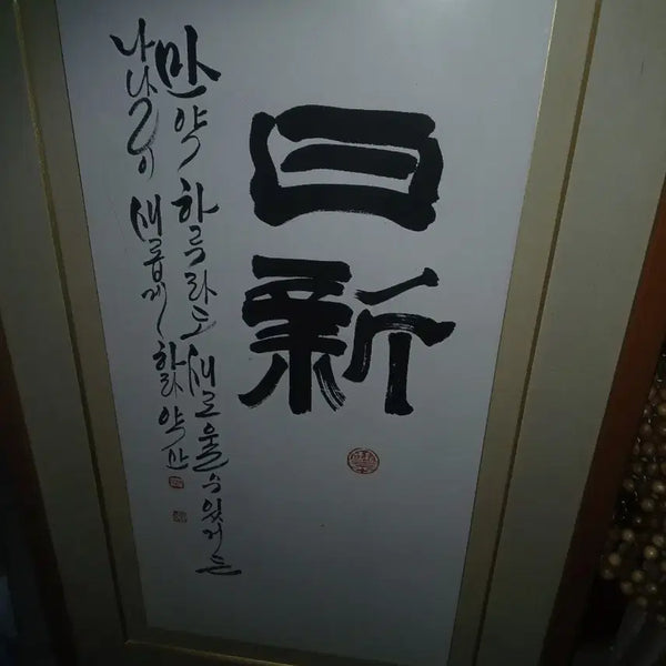 [BUNJANG] Vintage Calligraphy Artwork in Frame / 빈티지서예 작품