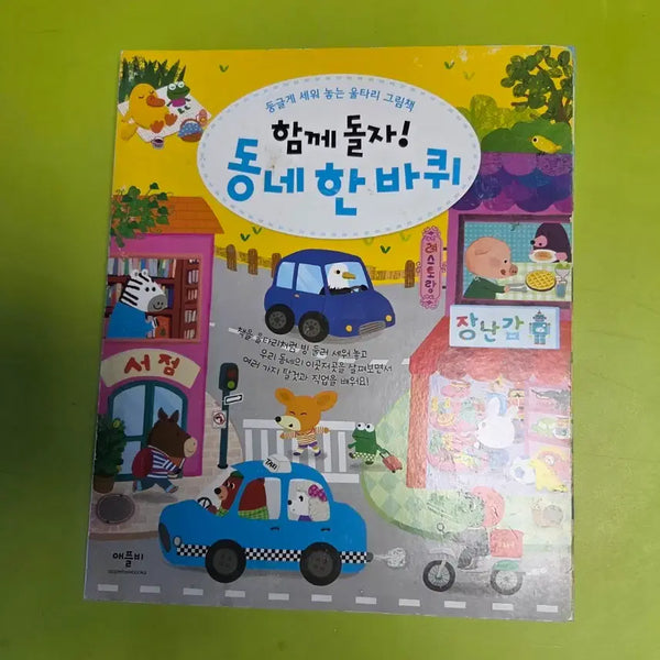 [BUNJANG] Applebee Dongne Han Bakkwi Picture Book / 애플비 동네 한 바퀴 그림책