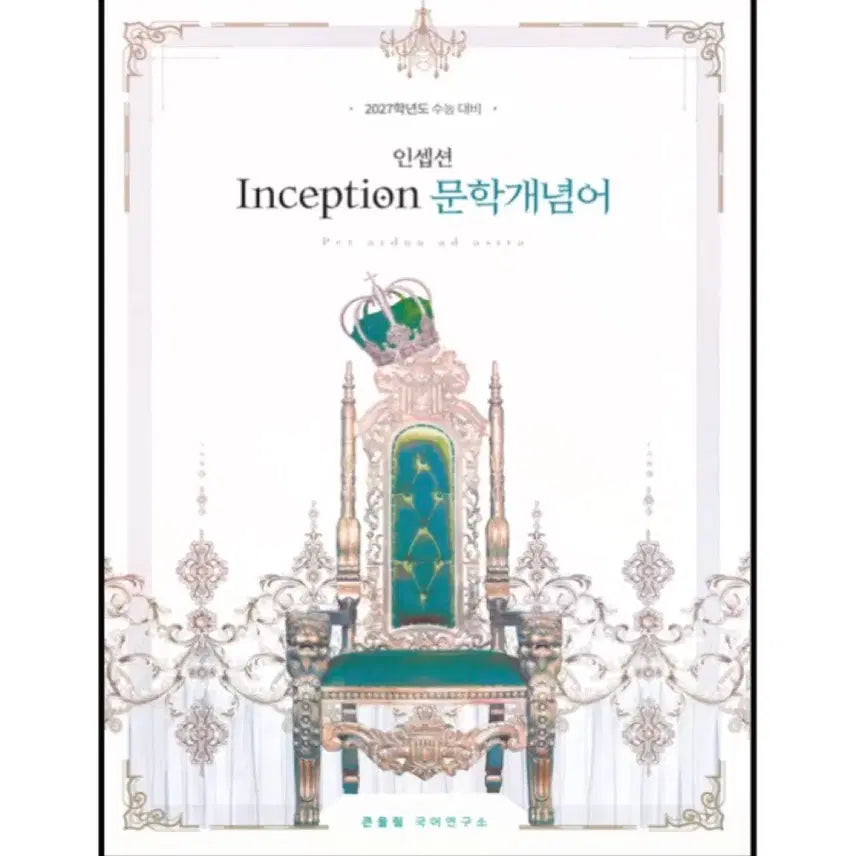 [BUNJANG] Inception Literary Concepts + Application Workbook / [2027] 인셉션 문학개념어 + 체화서