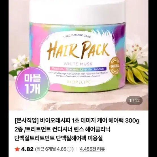 [BUNJANG] Haru Hair Pack Biorecipe 1-Second Damage Care Hair Pack White Musk / 하루 헤어팩 바이오레시피 1초 데미지 케어 헤어팩 화이트 머스크 새상품
