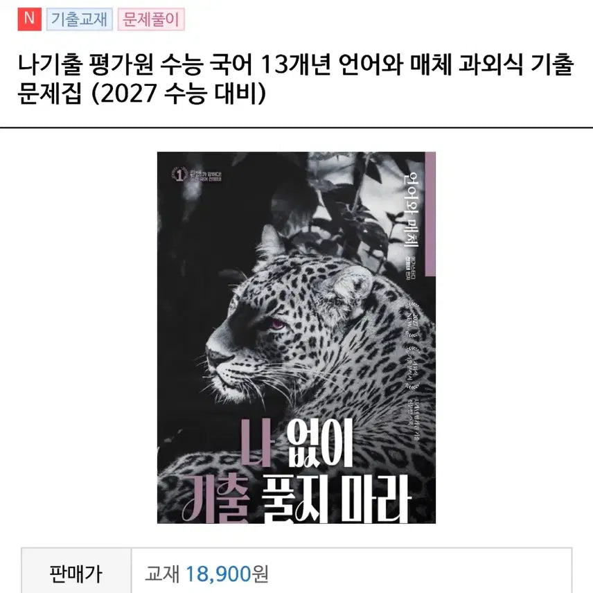 [BUNJANG] 2027 NakiChul Language and Media Textbook / 언어와 매체 전형태 나기출 2027