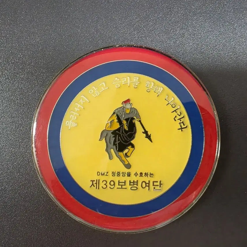 [BUNJANG] 15th Division 39th Brigade Unit Coin / 15사단 39여단  부대코인 군대코인