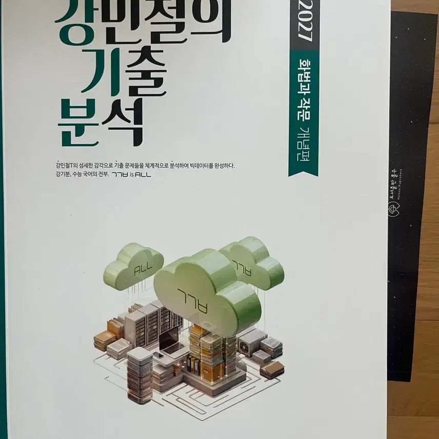 [BUNJANG] 2027 Kang Min-chul Korean Language: Rhetoric and Composition Textbook / 2027 강기분 화작
