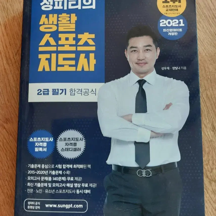 [BUNJANG] Seong P.T.'s Level 2 Certified Life Sports Instructor Written Exam Pass Official Guide (2021 Edition) / 성피티의 생활 스포츠 지도사 2급 필기 합격공식 2021년판
