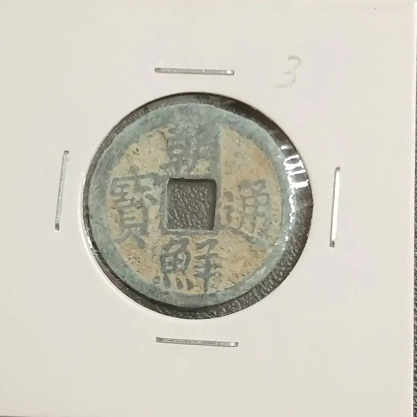 [BUNJANG] Joseon Tongbo Coin / 조선통보