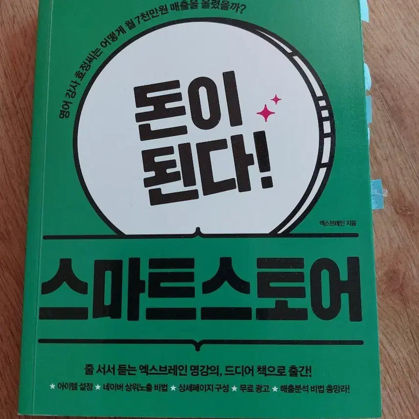 [BUNJANG] Smart Store Makes Money! by X-Brain / 스마트스토어 돈이 된다! 엑스브레인 지음