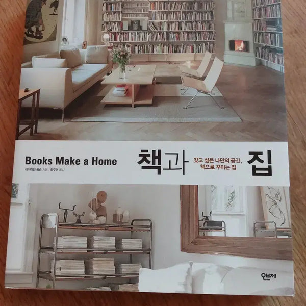 [BUNJANG] Books Make a Home Interior Design Book / 책과 집 책