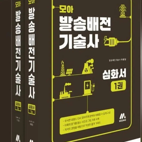 [BUNJANG] Moa Power Transmission & Distribution Engineering Specialist Deep Dive Book Set / 모아 발송배전기술사 심화서 세트