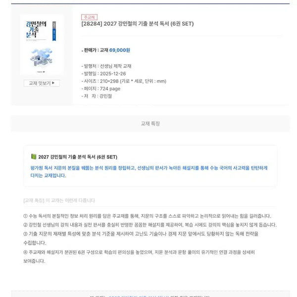 [BUNJANG] 2027 Kang Gibeon Reading Textbook Set / 2027 강기분 독서