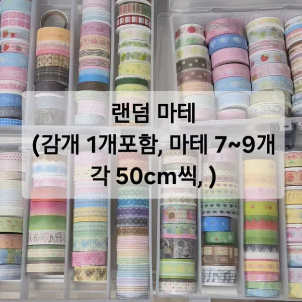[BUNJANG] Random Masking Tape Cutouts (50cm each) / [랜덤마테띵] 7~9개 각 50cm씩 마테띵해요! (로지스티커, 요요리, 코코넨네, 웨이투페치 등)