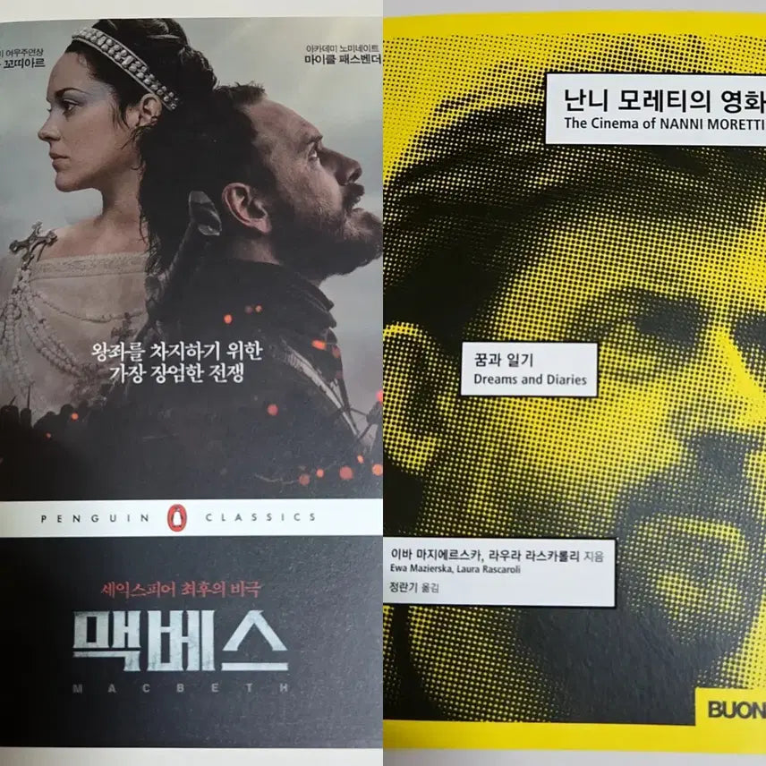 [BUNJANG] Macbeth by William Shakespeare and Nanni Moretti Film Books / 맥베스 + 난니 모레티의 영화