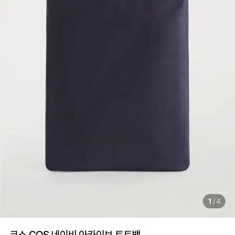 [BUNJANG] COS Navy Archive Tote Bag / COS 네이비 가방