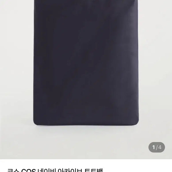 [BUNJANG] COS Navy Archive Tote Bag / COS 네이비 가방