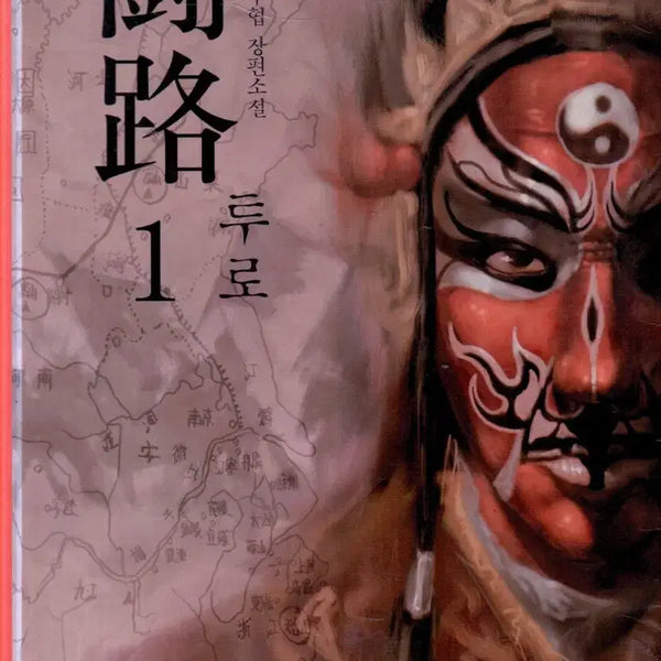 [BUNJANG] To Ro Complete Set (Volumes 1-6) Wuxia Novel / 투로 1-6완결 무협소설