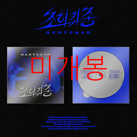 [BUNJANG] Han Yohan 3rd Album 'Chowigwijeong' (CD) Sealed / [미개봉] 한요한 - 3집 / 초희귀종 (CD)