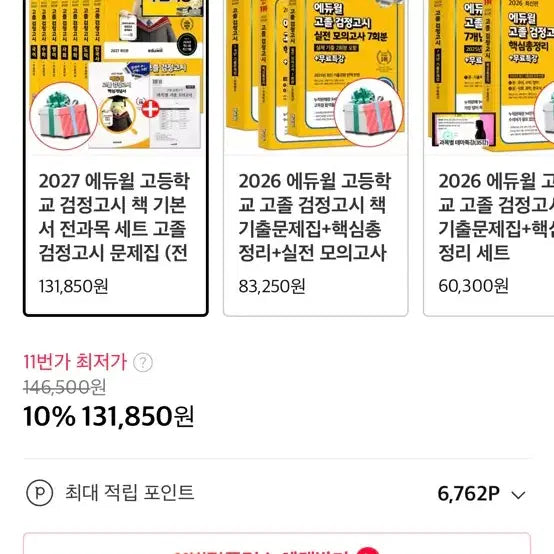 [BUNJANG] Eduwill High Score GED Study Books Set / 에듀윌 고득점 검정고시 책