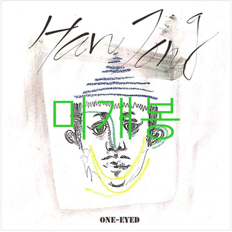 [BUNJANG] Han Jong Out Eye (Sealed) CD / [미개봉] 한종 - 외눈박이 (CD)