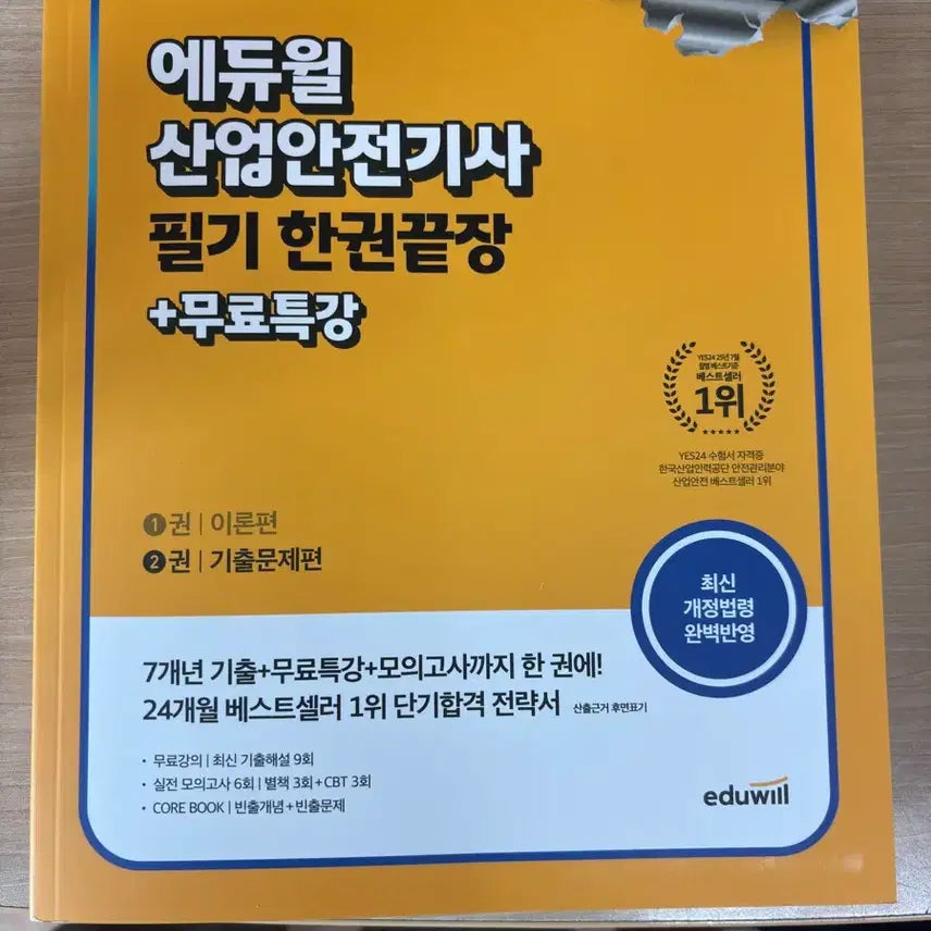 [BUNJANG] Edwell Industrial Safety Engineer 2026 Written Exam Preparation Book / 애듀윌 산업안전기사 2026 필기
