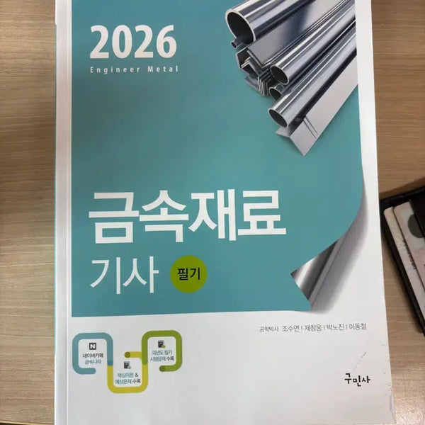 [BUNJANG] 2026 Metal Materials Engineer Written Exam Preparation Book / 2026 금속재료기사 필기