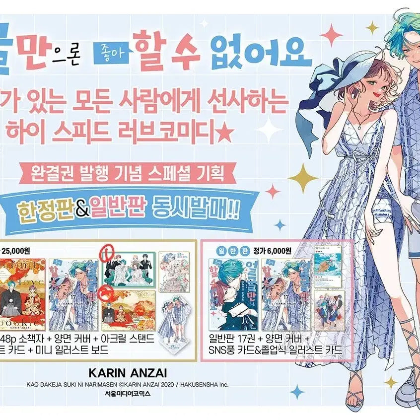 [BUNJANG] Face Love Hate 17 Limited Edition / Regular Edition Manga / [분철/판매/공구]얼굴만으론 좋아할 수 없어요 17권 한정판/일반판 만화