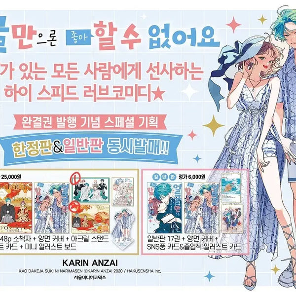 [BUNJANG] Face Love Hate 17 Limited Edition / Regular Edition Manga / [분철/판매/공구]얼굴만으론 좋아할 수 없어요 17권 한정판/일반판 만화