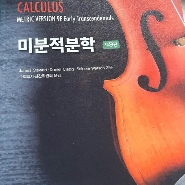 [BUNJANG] James Stewart Calculus 9th Edition / 제임스 스튜어트 미분적분학 제9판