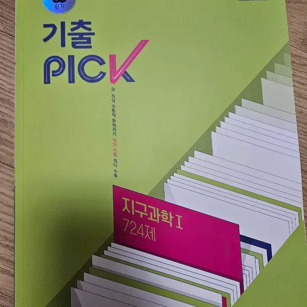 [BUNJANG] New Jeoongu 1 Wanja Gichulpik Workbook / 지구1 완자 기출픽(새 상품)
