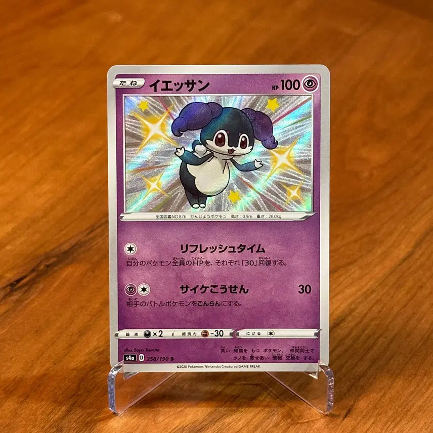 [BUNJANG] Japanese Pokemon Card Shiny Esser S 258/190 / (일판) 포켓몬카드 이로치 에써르 S 258/190