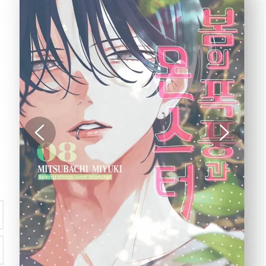 [BUNJANG] Spring Storm and the Monster Vol. 8 Manga / 봄의 폭풍과 몬스터 8권 만화책 판매합니다