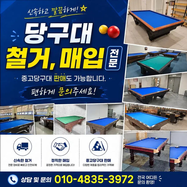 [BUNJANG] Used Billiard Table Purchase and Removal Service / 당구대 중고당구대 당구장 당구대철거 전문입니다^^