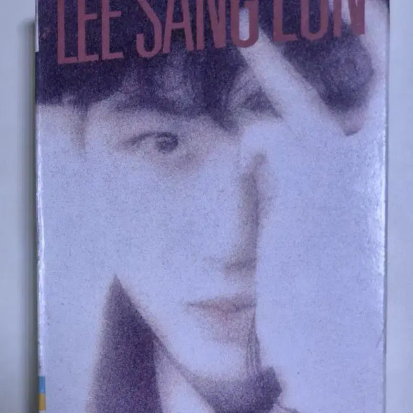[BUNJANG] Lee Sang Eun 2nd Album 'Saranghalgeoya' Cassette Tape / 이상은 2집 / 사랑할꺼야 (카세트테이프)