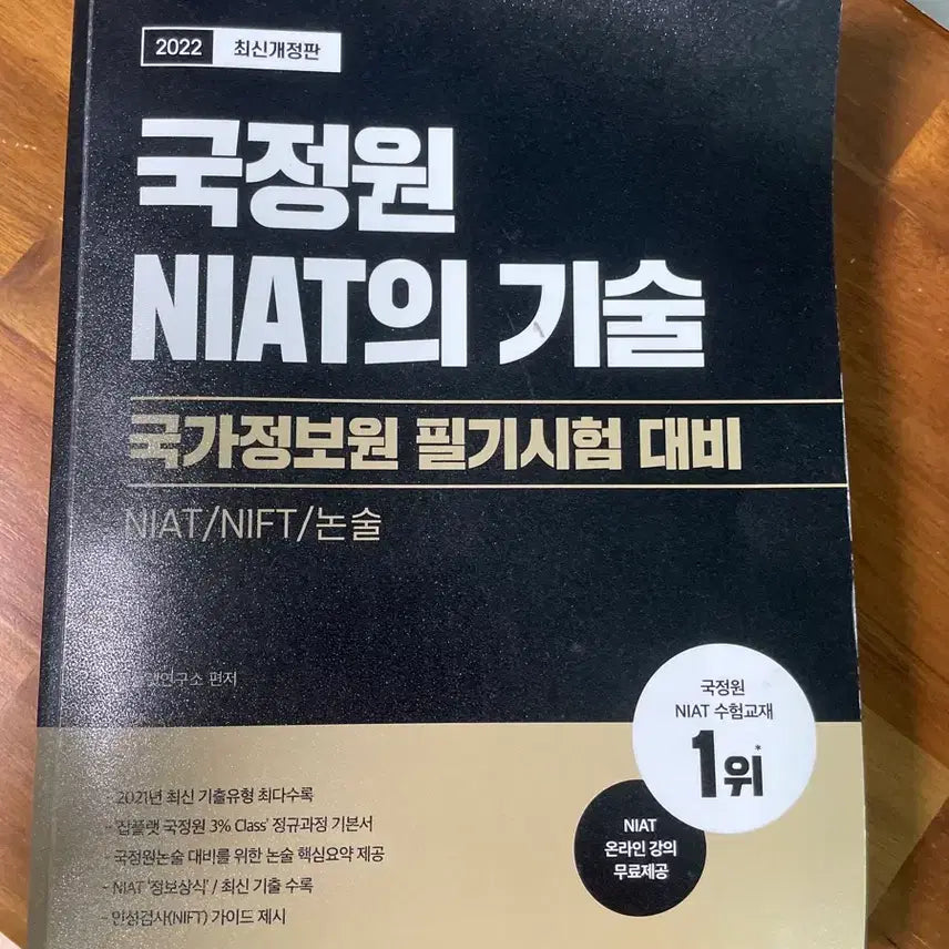 [BUNJANG] NIAT National Intelligence Service Written Examination Preparation Book / 국정원 NIAT의 기술 국가정보원 필기시험 대비