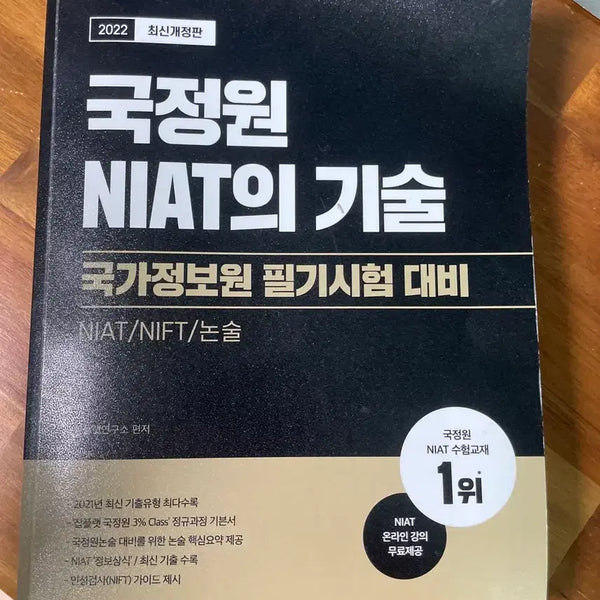[BUNJANG] NIAT National Intelligence Service Written Examination Preparation Book / 국정원 NIAT의 기술 국가정보원 필기시험 대비