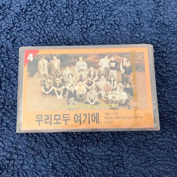 [BUNJANG] Various Artists 90s Compilation Album Volume 4 Unsealed Cassette Tape / 90년대 우리모두여기에 4집 컴필레이션 앨범 미개봉 카세트테이프 고 김현식 빛과소금 장필순 김현철 이소라 이정선 정경화 한영애 코나 오석준 푸른하늘