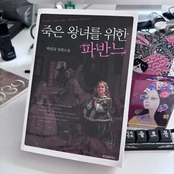 [BUNJANG] The Pavane for a Dead Princess (Old Edition) / 죽은왕녀를위한파반느 구판