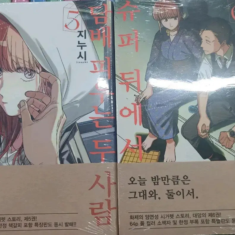 [BUNJANG] Super Kimchi Duo (슈퍼 뒤에서) Vol. 5-6 First Edition Sealed Bundle Set / 슈뒤담 5-6권 초판 미개봉 슈퍼뒤에서 / 만화책 애니 애니굿즈 만화 초판 초판특전 슈퍼뒤에서 00피는 두사람 슈뒤담5권 슈뒤담6권 지누시