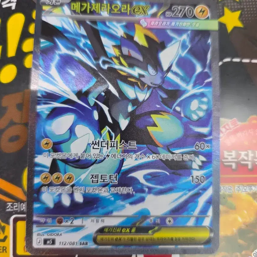 [BUNJANG] Mega Zeraora EX SAR Trading Card / 메가제라오라EX SAR