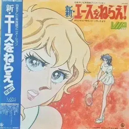 [BUNJANG] Aim for the Ace! Original Soundtrack LP / 신 에이스를 노려라 오리지널 사운드트랙 LP