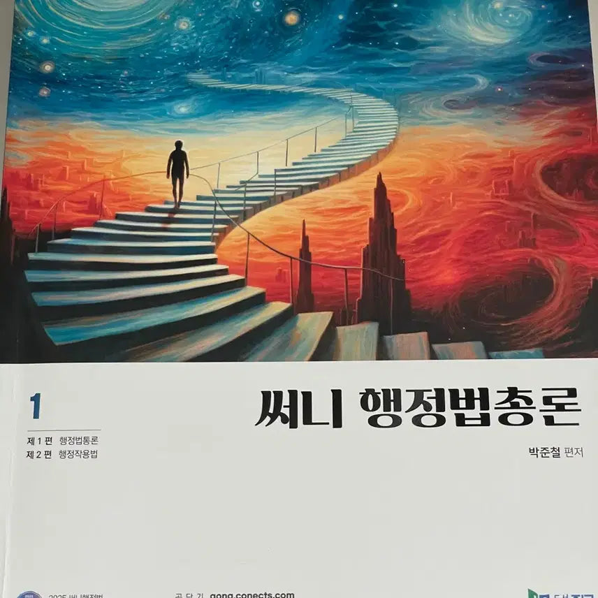 [BUNJANG] 2025 Sunny Administrative Law General Principles and Answer Sheet / 2025 써니 행정법총론과 오답노트