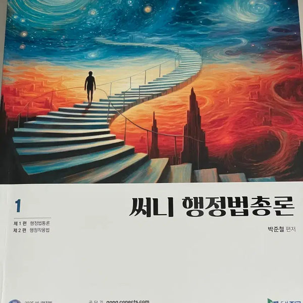 [BUNJANG] 2025 Sunny Administrative Law General Principles and Answer Sheet / 2025 써니 행정법총론과 오답노트
