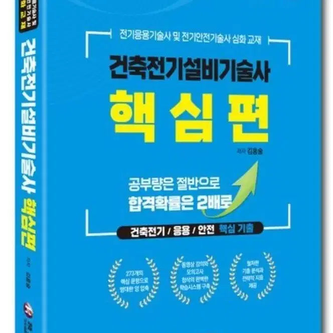 [BUNJANG] Architectural Electrical Engineering Course Core Edition / 건축전기설비기술사 핵심편